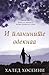 И планините одекнаа by Khaled Hosseini