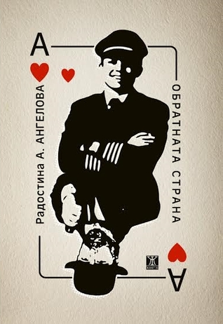 Обратната страна (Paperback)