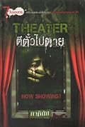 THEATER ตีตั๋วไปตาย