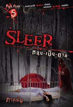 SLEEP หลับ-เป็น-ตาย (Unknown Binding)
