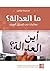 ما العدالة؟: معالجات في السياق العربي
