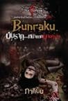Bunraku บันรากุ.....