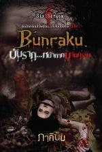 Bunraku บันรากุ...หน้ากากฆาตกรรม (Unknown Binding)