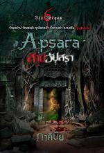 Apsara สาปอัปสรา (Paperback)