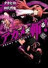 アカメが斬る! 6