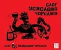 Блог Усялава Чарадзея