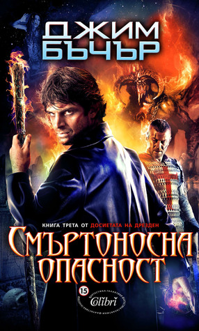 Смъртоносна опасност (Досиетата на Дрезден, #3)