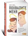 Похвалите меня. Как перестать зависеть от чужого мнения и обр... by James Rapson