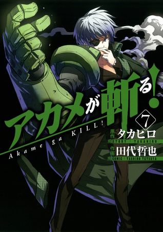 アカメが斬る! 7 (Akame ga KILL!, #7)