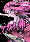 アカメが斬る! 10 (Akame ga KILL!, #10)