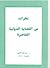 نظرات فى القضايا الدولية ال...