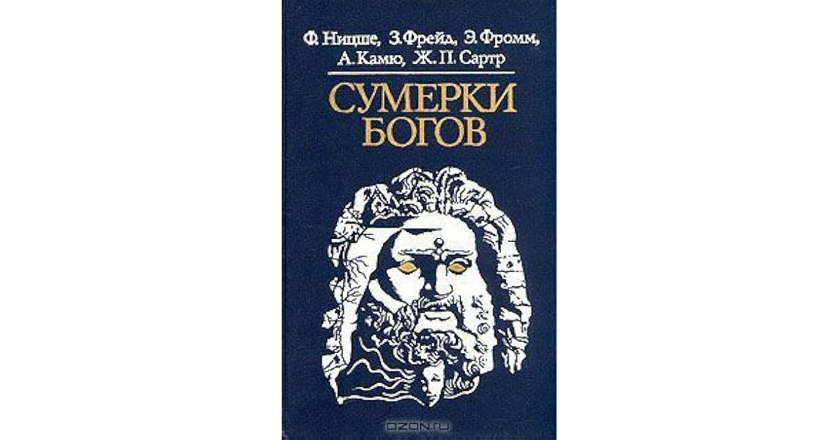 , камю а. сумерки богов книга. сумерки богов книга ницше. , сартр ж. сумерки богов картина.