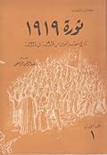 ثورة 1919: تاريخ مصر القومي من 1914 إلى 1921 - الجزء الأول