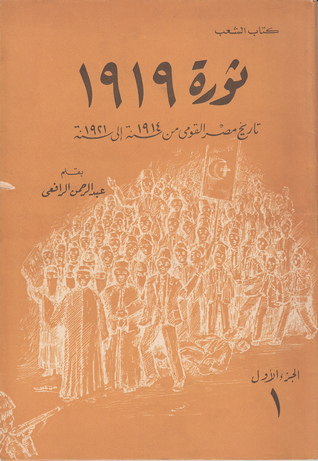 ثورة 1919: تاريخ مصر القومي من 1914 إلى 1921  - الجزء الأول (1)