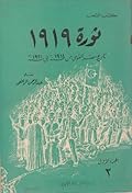 ثورة 1919: تاريخ مصر القومي من 1914 إلى 1921 - الجزء الأول