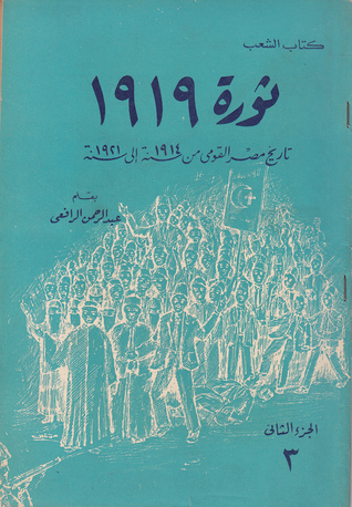 ثورة 1919: تاريخ مصر القومي من 1914 إلى 1921 - الجزء الثاني (3)