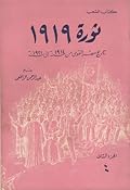 ثورة 1919: تاريخ مصر القومي من 1914 إلى 1921 - الجزء الثاني