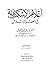 أعلام الإسكندرية في العصر الإسلامي