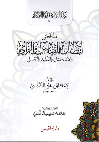 تحميل كتاب ملخص ابطال القياس والراي والاستحسان pdf