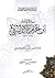 سيرة الإمام ابن حزم الأندلسي by شمس الدين الذهبي
