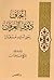 إتحاف ذوي العرفان ببعض أسانيد عمر حمدان