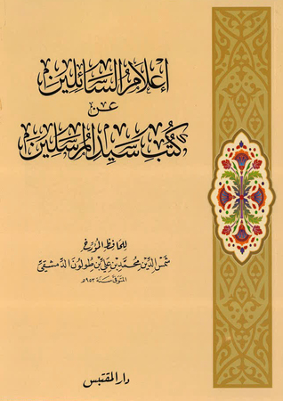 إعلام السائلين عن كتب سيد المرسلين (Paperback)