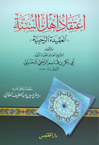 (اعتقاد أهل السنة (العقيدة الرحبية (Paperback)