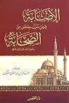 الإصابة فيمن نزل حمص من الصحابة by محمد منير الحايك