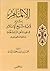 الإلمام بشرح لامية شيخ الإسلام في عقيدة أهل السنة والجماعة