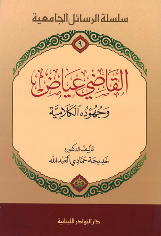 القاضي عياض وجهوده الكلامية