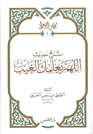 شرح حديث اللهم بعلمك الغيب (Paperback)