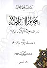 النجوم الشارقات في علم الصنايع المحتاج لها في فن الميقات by محمد الحسني
