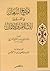 توضيح البرهان في الفرق بين الإسلام والإيمان by مرعي يوسف الكرمي