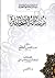 رسالة الصحابة by Ibn al-Muqaffa