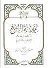 غاية النفع في شرح حديث تمثيل المؤمن بخامة الزرع