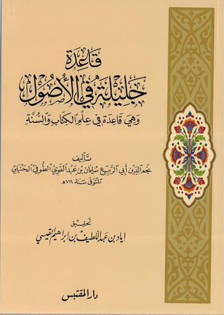 تحميل كتاب قاعدة جليلة في الأصول pdf