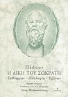 Ευθύφρων/Απολογία/Κρίτων (Η δίκη του Σωκράτη) Ευθύφρων/Απολογία/Κρίτων (Η δίκη του Σωκράτη)