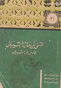 المثنى بن حارثة الشيباني: فارس بني شيبان