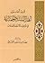 قواعد أصول أهل السنة والجماعة في توحيد الأسماء والصفات