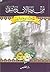 من رجالات دمشق خواطر وسوانح وذكريات by محمد حسان الطيان