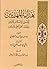 هداية المهديين لأصول الإسلام والدين وعقائد أهل الحق واليقين