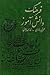 فرهنگ دانش‌آموز؛ عربی به فارسی - فارسی به عربی