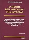 Ο μύθος των «Μεγά...