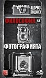 Философия на фотографията