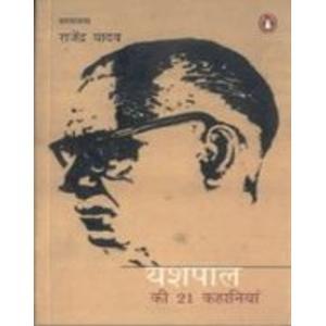 यशपाल की 21 कहानियाँ (Paperback)