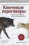 Ключевые перегово...