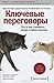 Ключевые переговоры: Что и как говорить, когда ставки высоки
