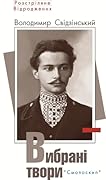 Вибрані твори