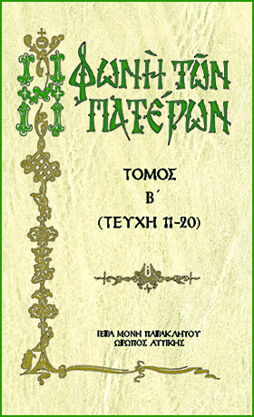 Η φωνή των Πατέρων Τόμος Β'