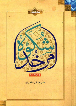 شکوه امر خدا